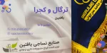 ترگال و کجرا بافتین